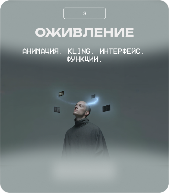 Оживление
