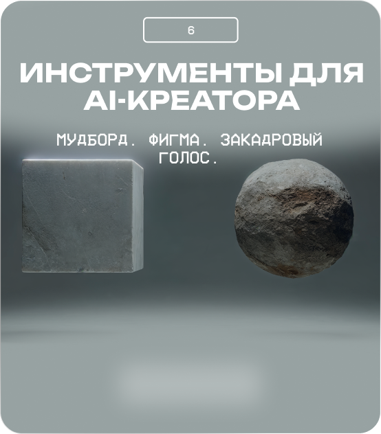 Инструменты для AI-креатора